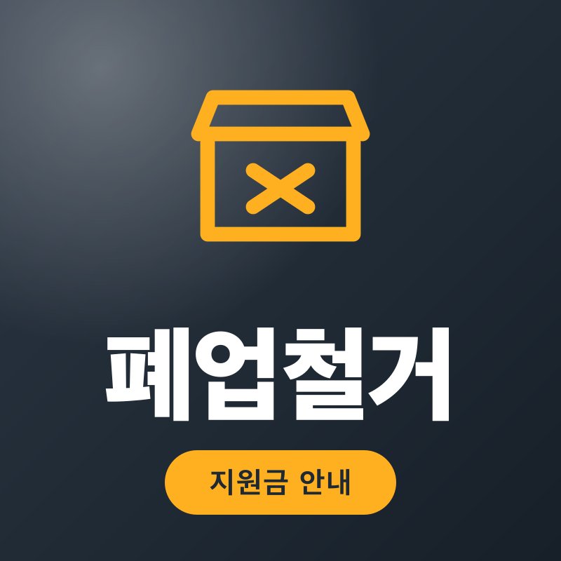 폐업철거