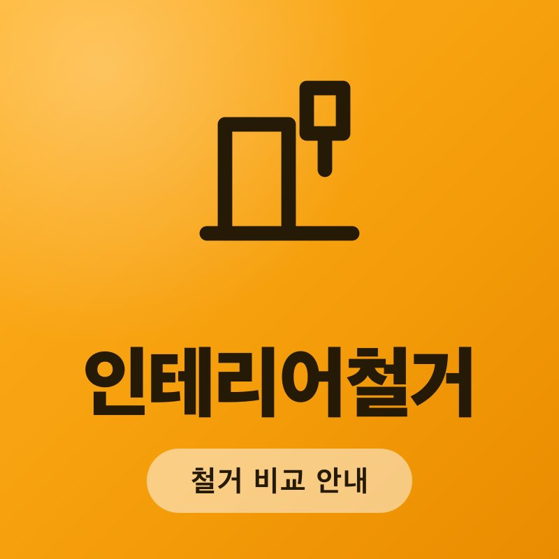 인테리어철거