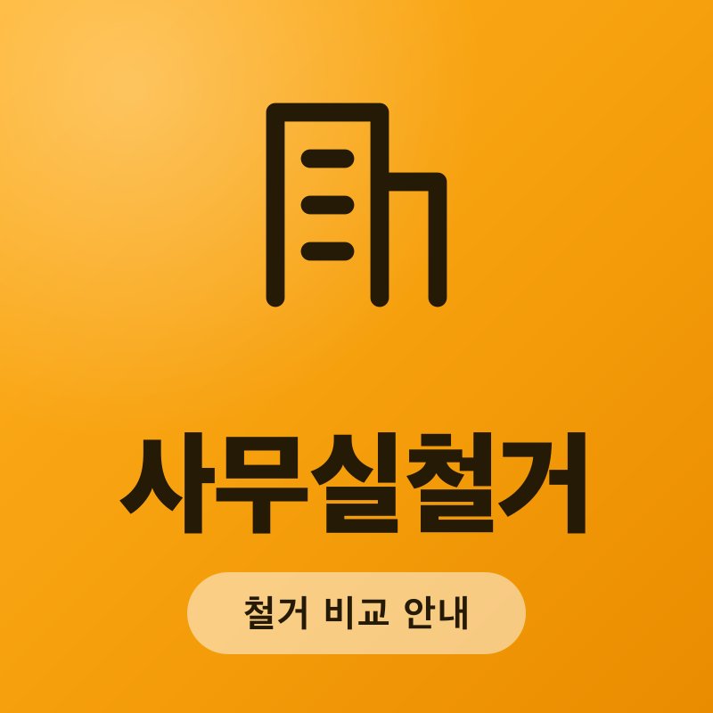 사무실철거