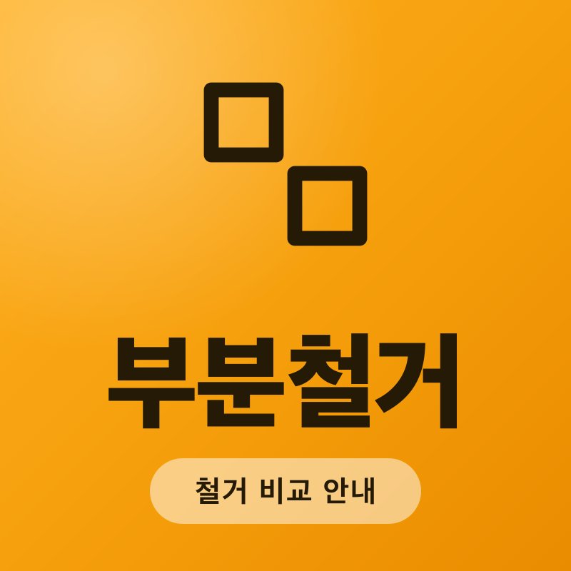 부분철거
