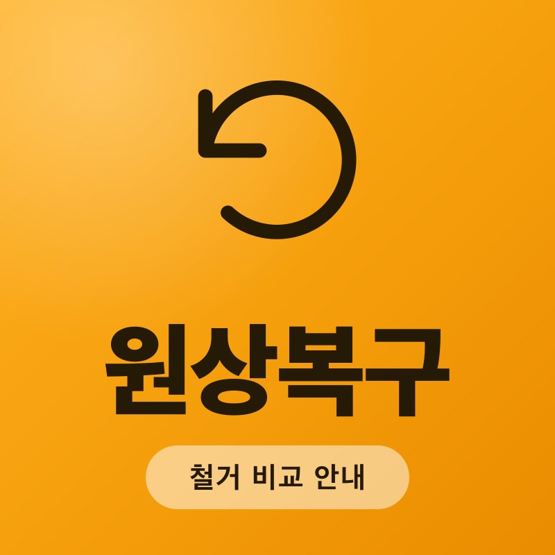 원상복구