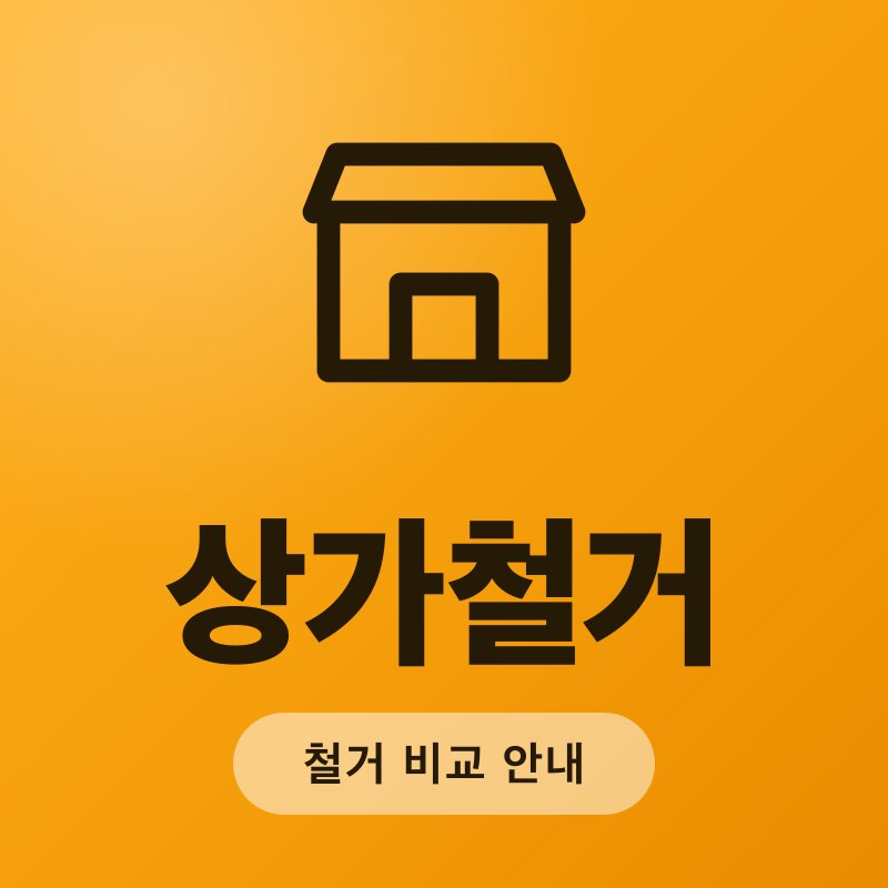 상가철거